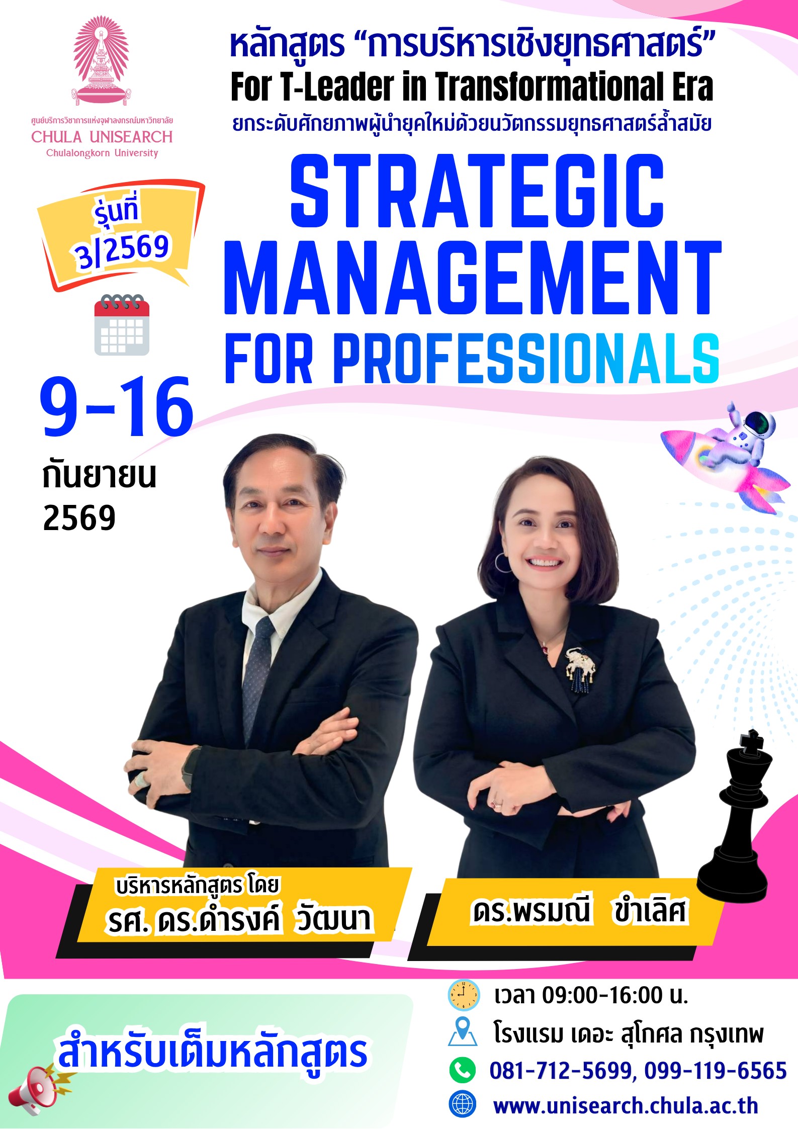 หลักสูตร “การบริหารเชิงยุทธศาสตร์” รุ่นที่ 3 ปี 2569